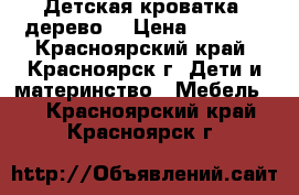 Детская кроватка, дерево. › Цена ­ 3 000 - Красноярский край, Красноярск г. Дети и материнство » Мебель   . Красноярский край,Красноярск г.